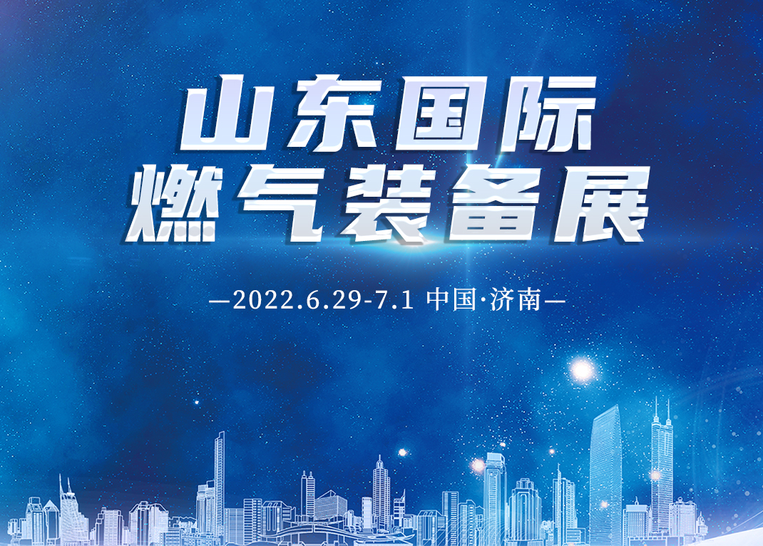 金沙娱场城app7979精彩亮相第24届山东国际燃气装备展